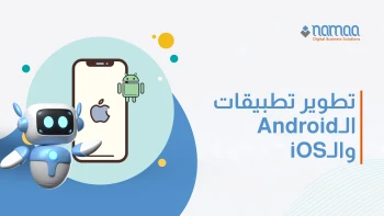 تطوير-تطبيقات-الأندرويد--الـ-iOS